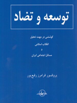 خرید کتاب توسعه و تضاد اثر پروفسور فرامرز رفیع پور نشر شرکت سهامی انتشار