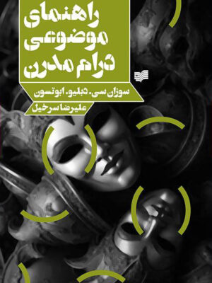 خرید کتاب راهنمای موضوعی درام مدرن ترجمه علیرضا سرخیل نشر افکار