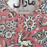 خرید کتاب نمایشنامه مارال اثر عباس علی عزتی نشر بلدرچین
