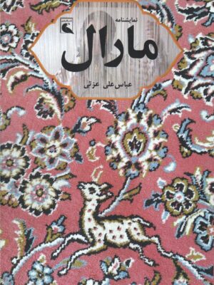 خرید کتاب نمایشنامه مارال اثر عباس علی عزتی نشر بلدرچین