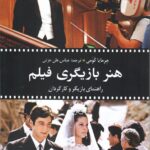 خرید کتاب هنر بازیگری فیلم (راهنمای بازیگر و کارگردان) نشر بلدرچین