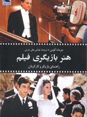 خرید کتاب هنر بازیگری فیلم (راهنمای بازیگر و کارگردان) نشر بلدرچین
