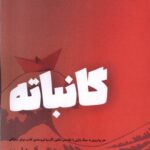 خرید کتاب گانباته اثر آلبرت لیبرمن نشر شالگردن