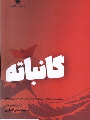 خرید کتاب گانباته اثر آلبرت لیبرمن نشر شالگردن