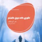 خرید کتاب طوری که دروغ گفتم اثر هدر گودنکاف نشر شالگردن