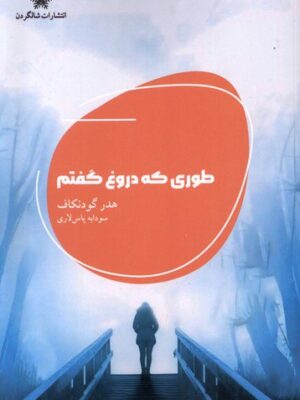 خرید کتاب طوری که دروغ گفتم اثر هدر گودنکاف نشر شالگردن