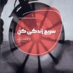 خرید کتاب سریع زندگی کن اثر بریژیت ژیرو نشر شالگردن