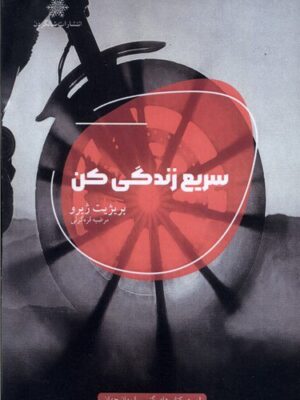 خرید کتاب سریع زندگی کن اثر بریژیت ژیرو نشر شالگردن