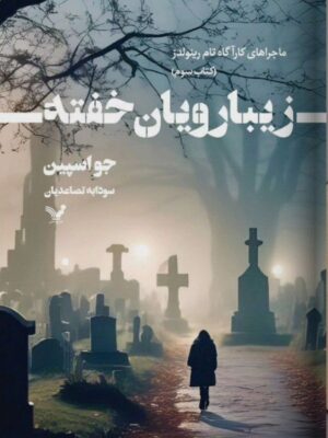 خرید کتاب زیبارویان خفته اثر جو اسپین نشر تندیس