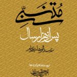 خرید کتاب متنبی پس از هزار سال اثر عبدالوهاب عزام نشر مولی