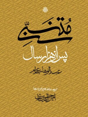 خرید کتاب متنبی پس از هزار سال اثر عبدالوهاب عزام نشر مولی