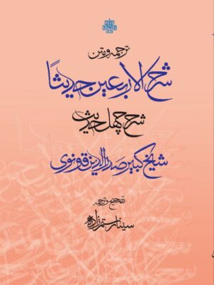 خرید کتاب ترجمه و متن شرح الاربعین حدیثا اثر صدرالدین قونوی نشر مولی