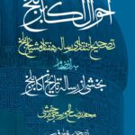 خرید کتاب احوال اکابر بلخ به انضمام بخشی از رساله تاریخ اکابر بلخ نشر مولی