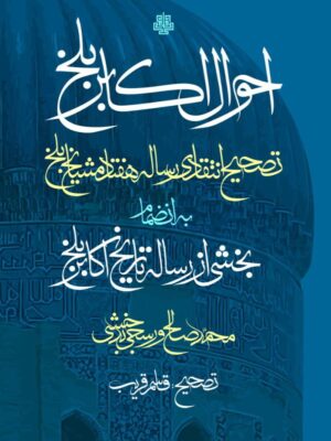 خرید کتاب احوال اکابر بلخ به انضمام بخشی از رساله تاریخ اکابر بلخ نشر مولی