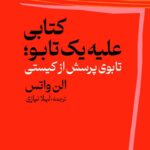 خرید کتاب کتابی علیه یک تابو اثر الن واتس تابوی پرسش از کیستی نشر مولی