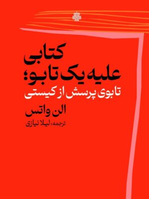 خرید کتاب کتابی علیه یک تابو اثر الن واتس تابوی پرسش از کیستی نشر مولی