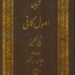 خرید کتاب ترجمه اصول کافی 2 جلدی اثر شیخ کلینی ترجمه عباس به نژاد