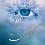 خرید کتاب کشفم کن جلد 2 دوم اثر طاهره مافی از مجموعه خردم کن (بدون سانسور)