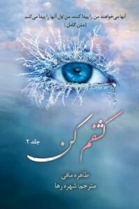 خرید کتاب کشفم کن جلد 2 دوم اثر طاهره مافی از مجموعه خردم کن (بدون سانسور)