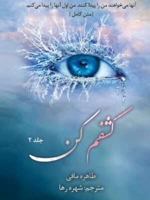 خرید کتاب کشفم کن جلد 2 دوم اثر طاهره مافی از مجموعه خردم کن (بدون سانسور)