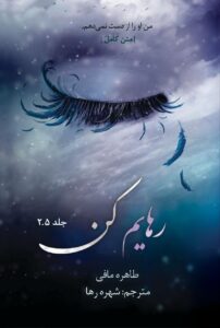 خرید کتاب رهایم کن جلد 2.5 اثر طاهره مافی از مجموعه خردم کن (بدون سانسور)