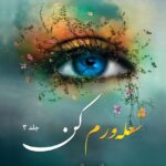 خرید کتاب شعله ورم کن جلد سوم 3 اثر طاهره مافی از مجموعه خردم کن (بدون سانسور)