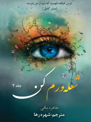خرید کتاب شعله ورم کن جلد سوم 3 اثر طاهره مافی از مجموعه خردم کن (بدون سانسور)