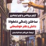 خرید کتاب ساختن زندگی دلخواه (دانش و هنر خوشبختی) اثر اوپرا وینفری