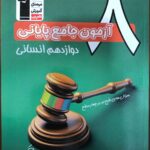 خرید کتاب 8 آزمون جامع پایانی دوازدهم انسانی نشر قلم چی