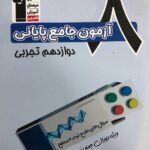 خرید کتاب 8 آزمون جامع پایانی دوازدهم تجربی نشر قلم چی