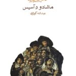 خرید کتاب روانکاو و داستان های دیگر اثر ماشادو د آسیس نشر ماهی