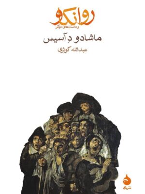 خرید کتاب روانکاو و داستان های دیگر اثر ماشادو د آسیس نشر ماهی