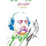 خرید کتاب طوطی فلوبر اثر جولین بارنز نشر ماهی