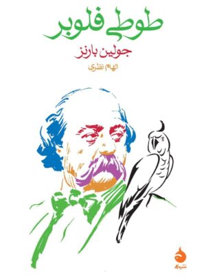 خرید کتاب طوطی فلوبر اثر جولین بارنز نشر ماهی