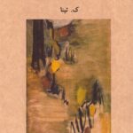 خرید کتاب آفتاب بی غروب اثر ک تینا نشر آوانوشت