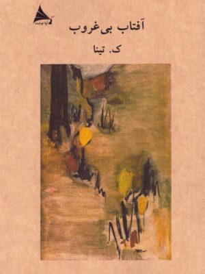 خرید کتاب آفتاب بی غروب اثر ک تینا نشر آوانوشت