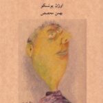 خرید کتاب صندلی ها اثر اوژن یونسکو ترجمه بهمن محصص نشر آوانوشت
