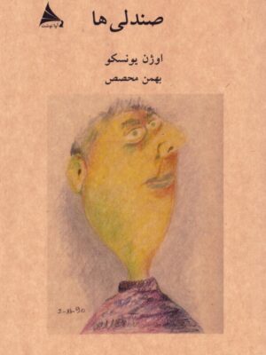 خرید کتاب صندلی ها اثر اوژن یونسکو ترجمه بهمن محصص نشر آوانوشت