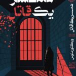 کتاب همسر یک قاتل اثر ویکتور متوس ترجمه شقایق خانجانی نشر آذرباد