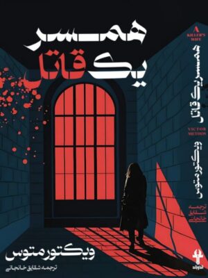 کتاب همسر یک قاتل اثر ویکتور متوس ترجمه شقایق خانجانی نشر آذرباد