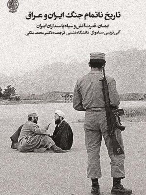 خرید کتاب تاریخ ناتمام جنگ ایران و عراق اثر آنی تریسی ساموئل نشر تاریخ