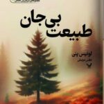 خرید کتاب طبیعت بی جان اثر لوئیس پنی نشر تندیس