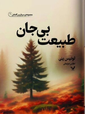 خرید کتاب طبیعت بی جان اثر لوئیس پنی نشر تندیس