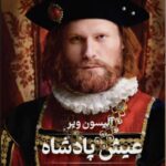 خرید کتاب عیش پادشاه اثر آلیسون ویر نشر تندیس