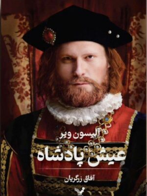 خرید کتاب عیش پادشاه اثر آلیسون ویر نشر تندیس