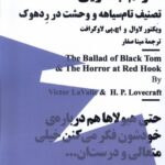 خرید کتاب مینیماژ هارلم جادویی اثر ویکتور لاوال و اچ پی لاو کرافت نشر نیماژ