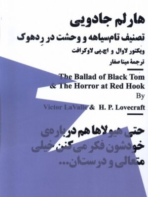 خرید کتاب مینیماژ هارلم جادویی اثر ویکتور لاوال و اچ پی لاو کرافت نشر نیماژ