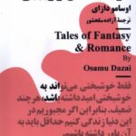 خرید کتاب مینیماژ در باب عشق و زیبایی اثر اوسامو دازای نشر نیماژ