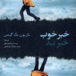 خرید کتاب خبر خوب خبر بد اثر ماریون مک گنیس نشر آفتابکاران