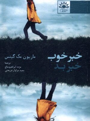خرید کتاب خبر خوب خبر بد اثر ماریون مک گنیس نشر آفتابکاران